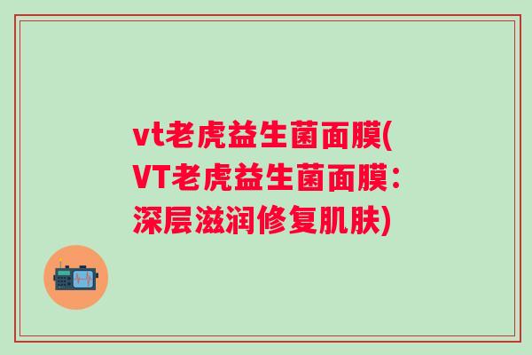 vt老虎益生菌面膜(VT老虎益生菌面膜：深层滋润修复)