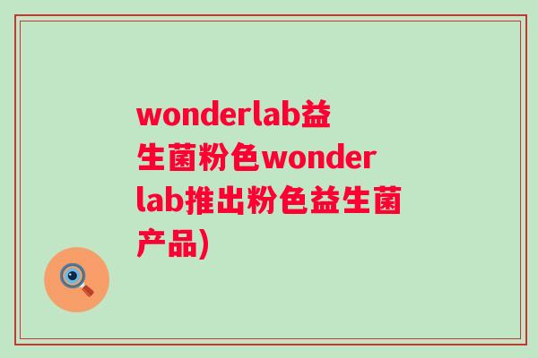 wonderlab益生菌粉色wonderlab推出粉色益生菌产品)