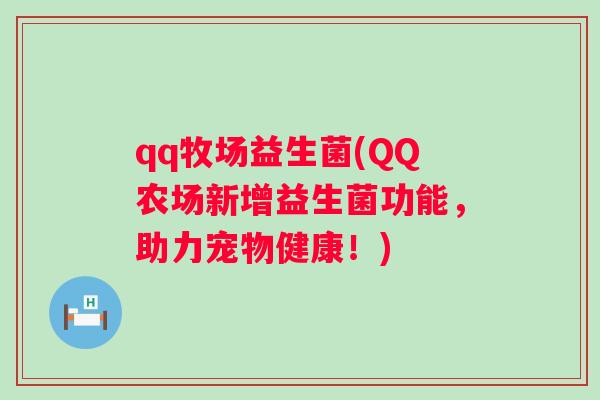 qq牧场益生菌(QQ农场新增益生菌功能，助力宠物健康！)