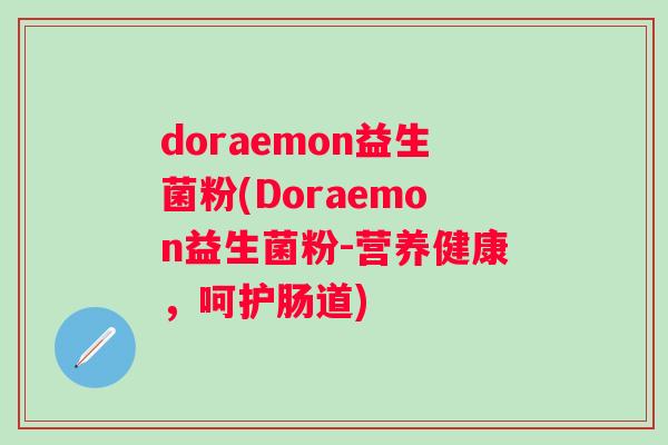 doraemon益生菌粉(Doraemon益生菌粉-营养健康,呵护肠道) doraemon益生菌粉(Doraemon益生菌粉-营养健康,呵护肠道)