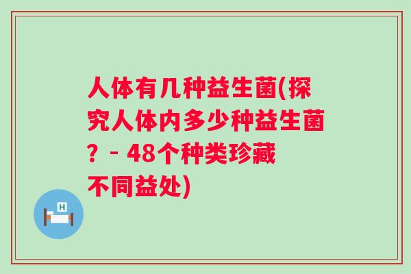 人体有几种益生菌(探究人体内多少种益生菌?- 48个种类珍藏不同益处) 人体有几种益生菌(探究人体内多少种益生菌?- 48个种类珍藏不同益处)