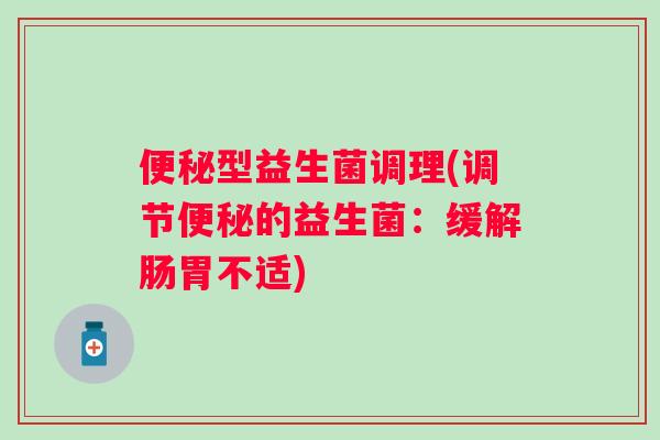 型益生菌调理(调节的益生菌：缓解肠胃不适)
