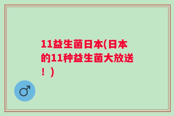 11益生菌日本(日本的11种益生菌大放送!) 11益生菌日本(日本的11种益生菌大放送!)