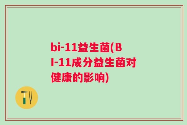 bi-11益生菌(BI-11成分益生菌对健康的影响)