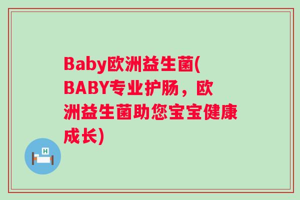 Baby欧洲益生菌(BABY专业护肠,欧洲益生菌助您宝宝健康成长) Baby欧洲益生菌(BABY专业护肠,欧洲益生菌助您宝宝健康成长)