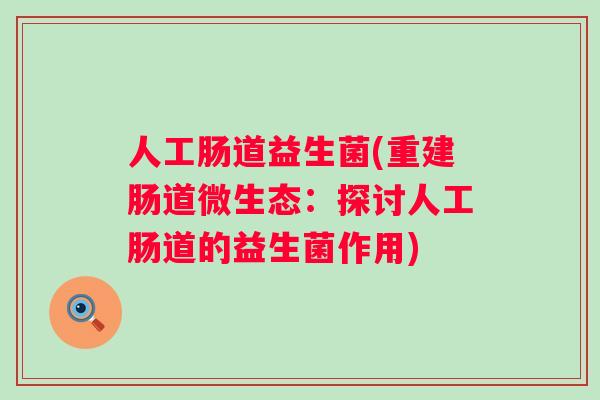 人工肠道益生菌(重建肠道微生态：探讨人工肠道的益生菌作用)