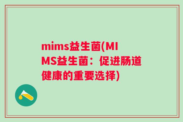 mims益生菌(MIMS益生菌：促进肠道健康的重要选择)