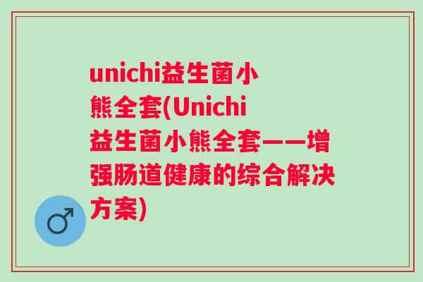 unichi益生菌小熊全套(Unichi益生菌小熊全套——增强肠道健康的综合解决方案)