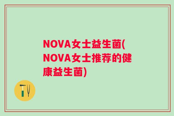 NOVA女士益生菌(NOVA女士推荐的健康益生菌)