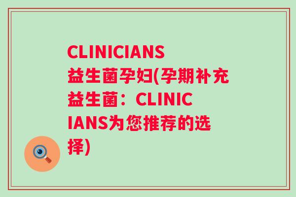 CLINICIANS益生菌孕妇(孕期补充益生菌：CLINICIANS为您推荐的选择)