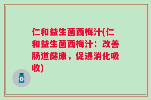 仁和益生菌西梅汁(仁和益生菌西梅汁：改善肠道健康，促进消化吸收)