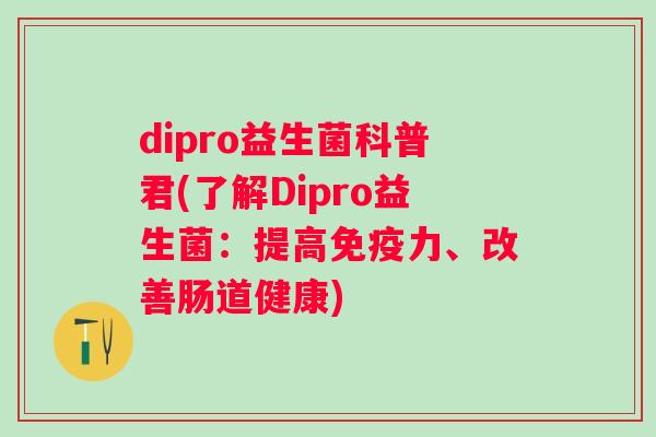 dipro益生菌科普君(了解Dipro益生菌：提高力、改善肠道健康)