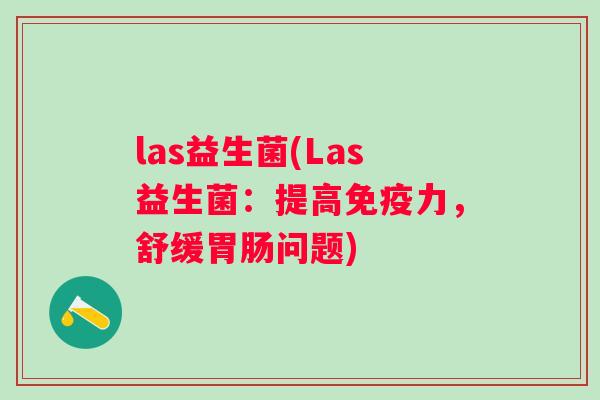 las益生菌(Las益生菌：提高力，舒缓问题)