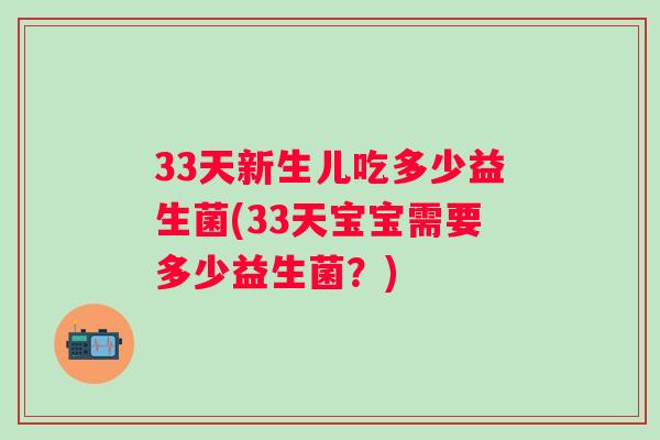 33天新生儿吃多少益生菌(33天宝宝需要多少益生菌？)