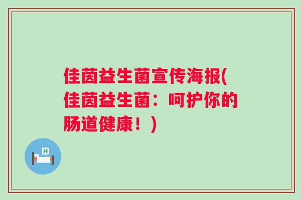 佳茵益生菌宣传海报(佳茵益生菌：呵护你的肠道健康！)