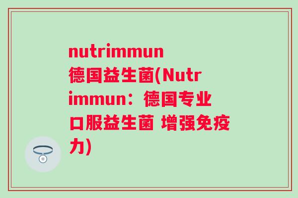 nutrimmun 德国益生菌(Nutrimmun：德国专业口服益生菌 增强力)
