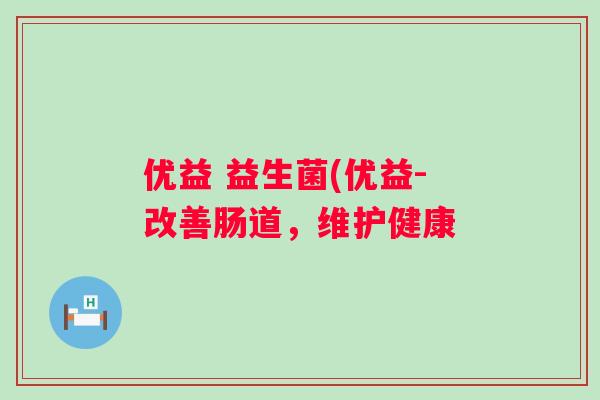 优益 益生菌(优益-改善肠道，维护健康