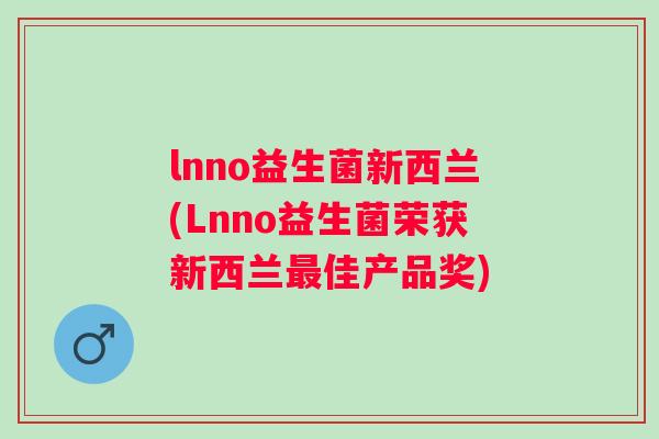 lnno益生菌新西兰(Lnno益生菌荣获新西兰佳产品奖)