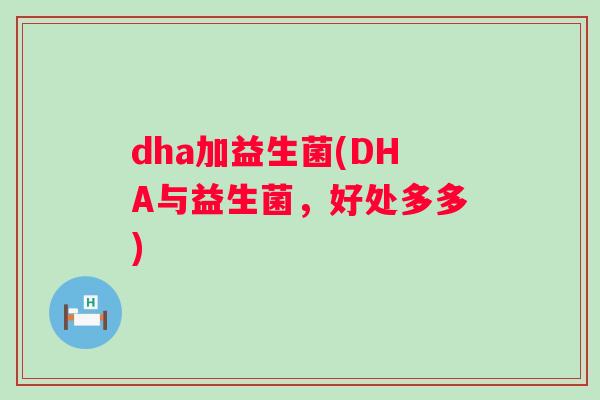 dha加益生菌(DHA与益生菌，好处多多)