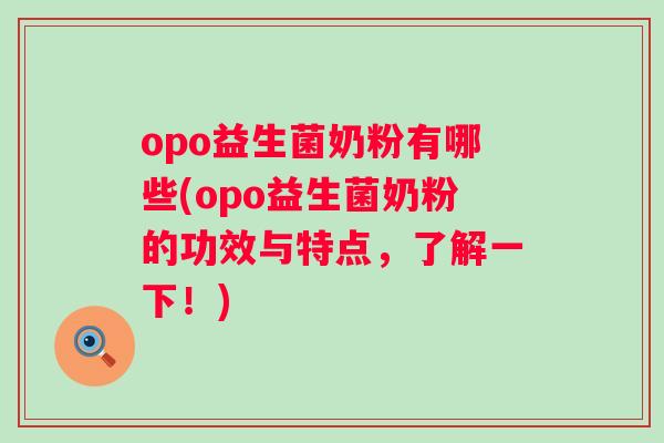 opo益生菌奶粉有哪些(opo益生菌奶粉的功效与特点,了解一下!) opo益生菌奶粉有哪些(opo益生菌奶粉的功效与特点,了解一下!)