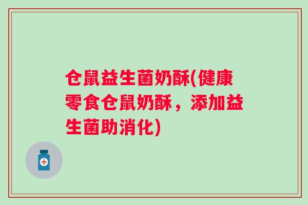 仓鼠益生菌奶酥(健康零食仓鼠奶酥，添加益生菌助消化)