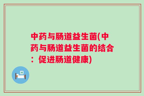与肠道益生菌(与肠道益生菌的结合：促进肠道健康)