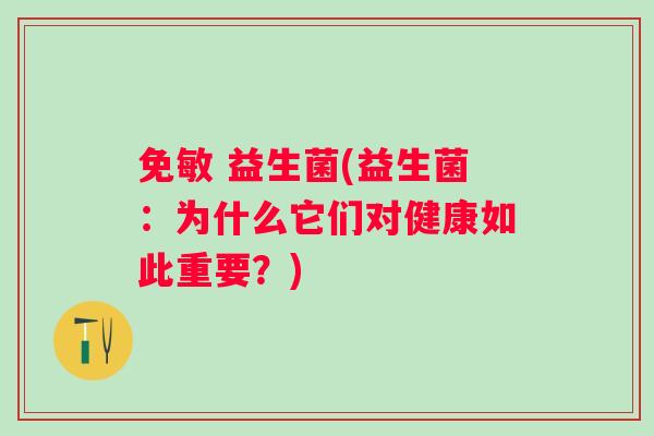 免敏 益生菌(益生菌：为什么它们对健康如此重要？)