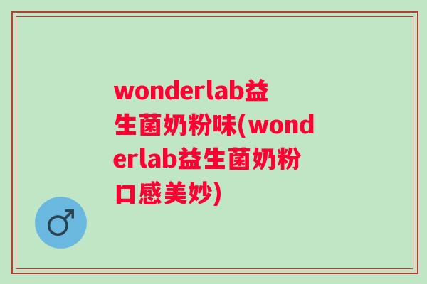 wonderlab益生菌奶粉味(wonderlab益生菌奶粉口感美妙)