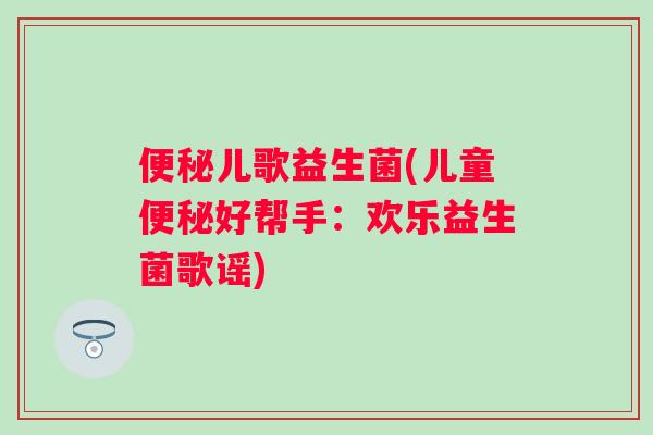 儿歌益生菌(儿童好帮手：欢乐益生菌歌谣)