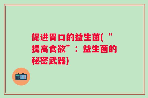 促进胃口的益生菌(“提高”：益生菌的秘密武器)