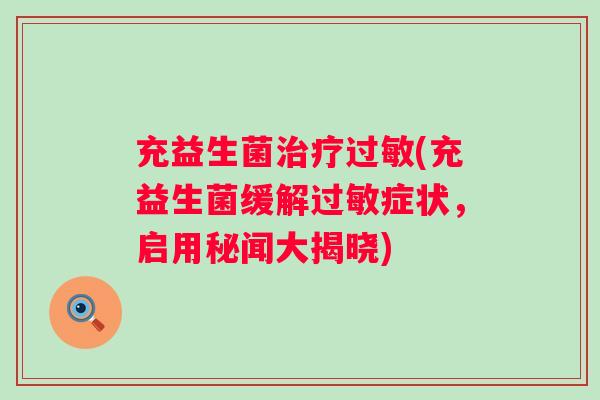充益生菌治疗过敏(充益生菌缓解过敏症状，启用秘闻大揭晓)