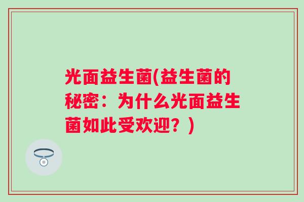 光面益生菌(益生菌的秘密：为什么光面益生菌如此受欢迎？)