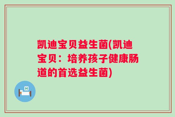 凯迪宝贝益生菌(凯迪宝贝：培养孩子健康肠道的首选益生菌)