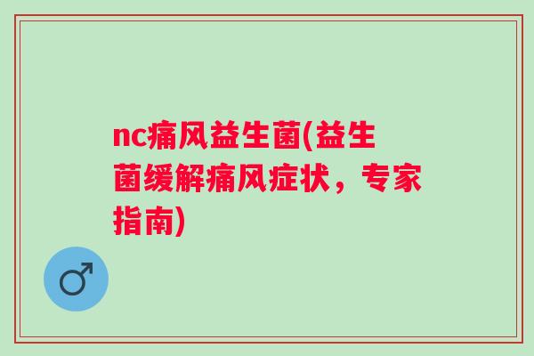 nc益生菌(益生菌缓解症状，专家指南)
