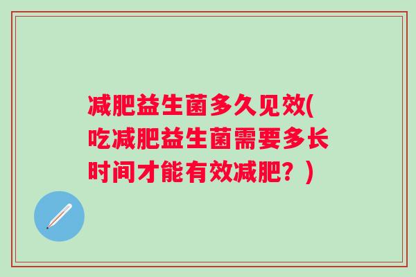 益生菌多久见效(吃益生菌需要多长时间才能有效？)