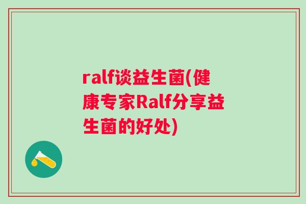 ralf谈益生菌(健康专家Ralf分享益生菌的好处) ralf谈益生菌(健康专家Ralf分享益生菌的好处)