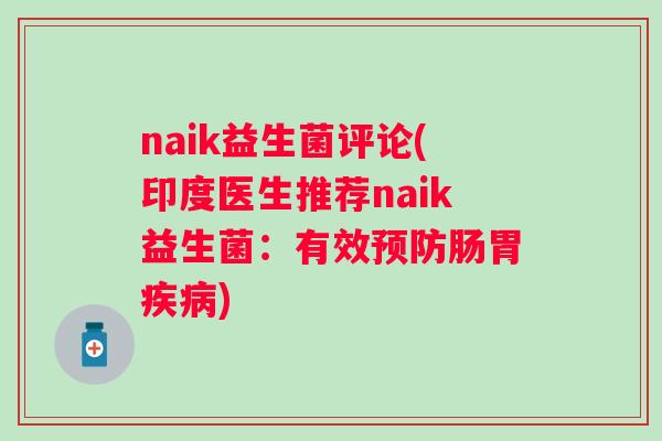 naik益生菌评论(印度医生推荐naik益生菌:有效肠胃) naik益生菌评论(印度医生推荐naik益生菌:有效肠胃)