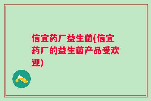 信宜药厂益生菌(信宜药厂的益生菌产品受欢迎) 信宜药厂益生菌(信宜药厂的益生菌产品受欢迎)
