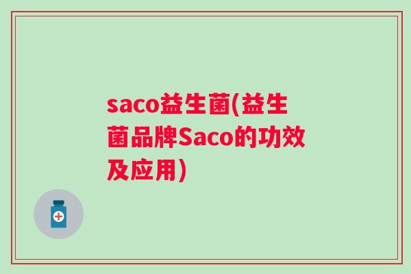 saco益生菌(益生菌品牌Saco的功效及应用)