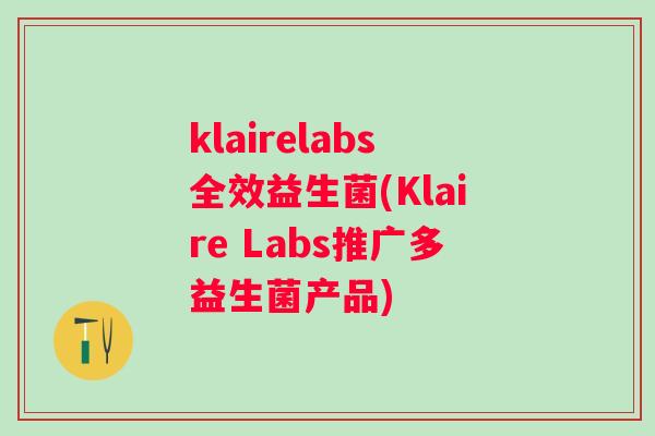klairelabs全效益生菌(Klaire Labs推广多益生菌产品) klairelabs全效益生菌(Klaire Labs推广多益生菌产品)