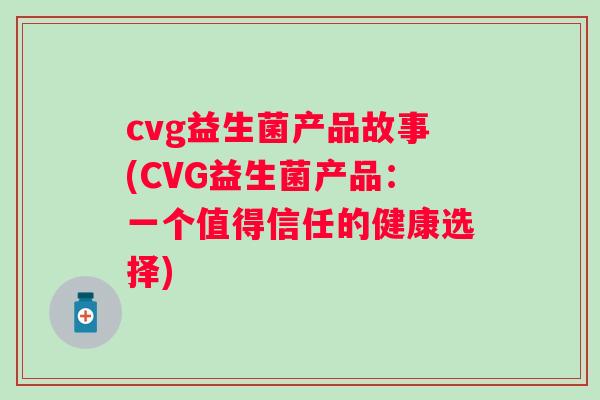 cvg益生菌产品故事(CVG益生菌产品：一个值得信任的健康选择)