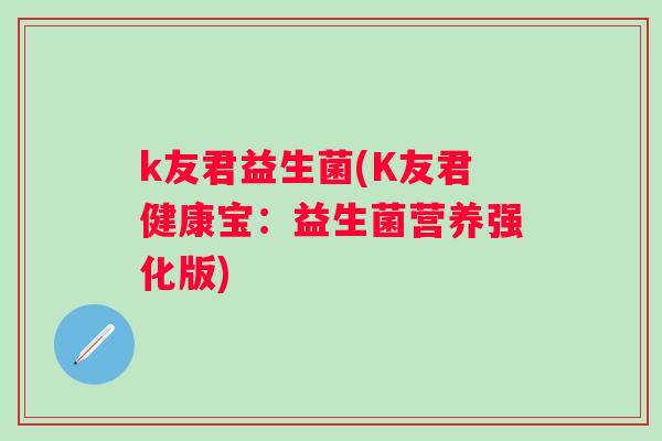k友君益生菌(K友君健康宝：益生菌营养强化版)