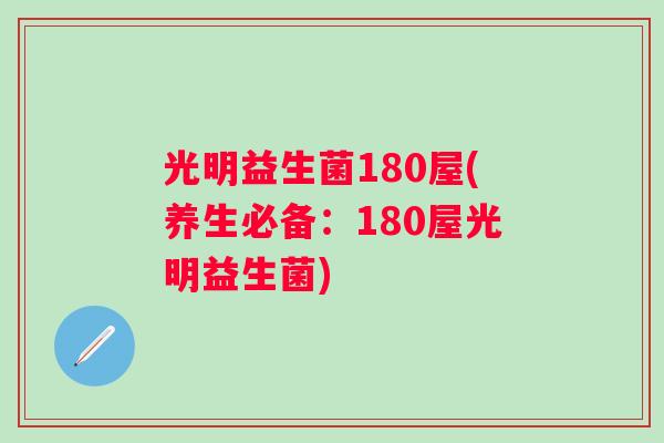 光明益生菌180屋(养生必备:180屋光明益生菌) 光明益生菌180屋(养生必备:180屋光明益生菌)
