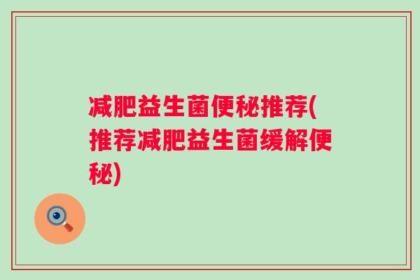 益生菌推荐(推荐益生菌缓解) 益生菌推荐(推荐益生菌缓解)