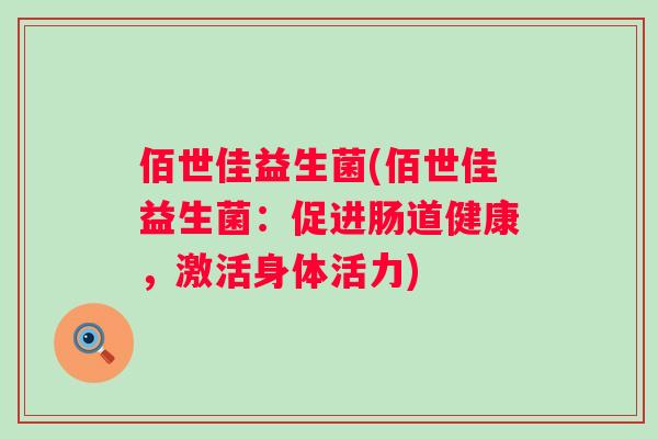 佰世佳益生菌(佰世佳益生菌：促进肠道健康，激活身体活力)