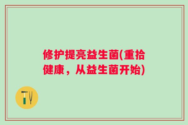 修护提亮益生菌(重拾健康,从益生菌开始) 修护提亮益生菌(重拾健康,从益生菌开始)