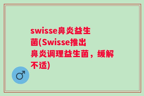 swisse益生菌(Swisse推出调理益生菌，缓解不适)