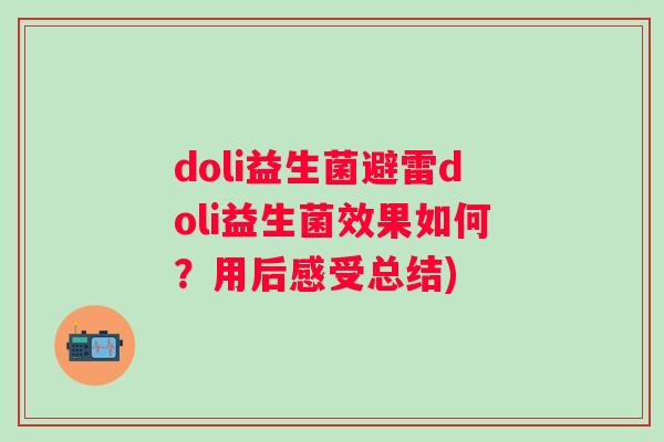 doli益生菌避雷doli益生菌效果如何？用后感受总结)
