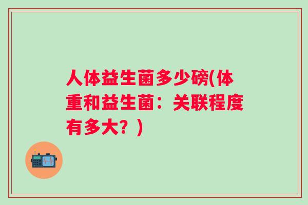 人体益生菌多少磅(体重和益生菌：关联程度有多大？)