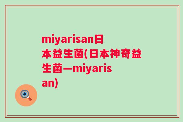miyarisan日本益生菌(日本神奇益生菌—miyarisan)